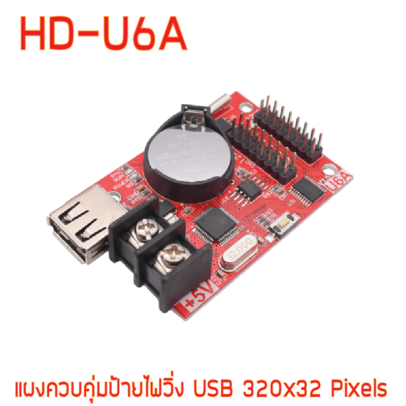 แผงควบคุม ป้ายไฟวิ่ง HD-U6A USB