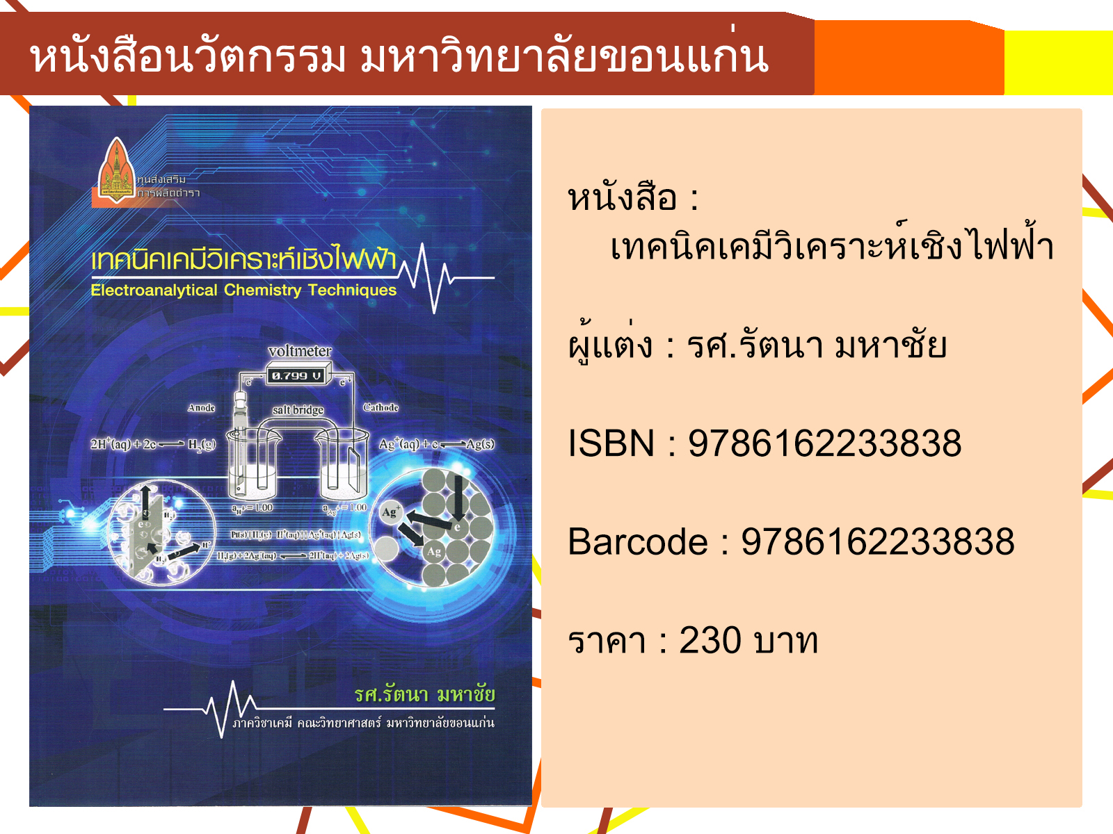 เทคนิคเคมีวิเคราะห์เชิงไฟฟ้า