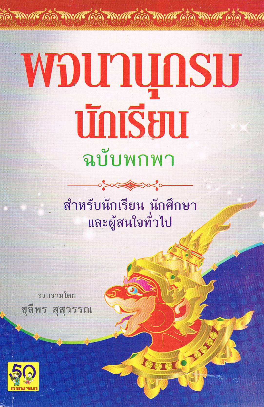 พจนานุกรมนักเรียน ฉบับพกพา