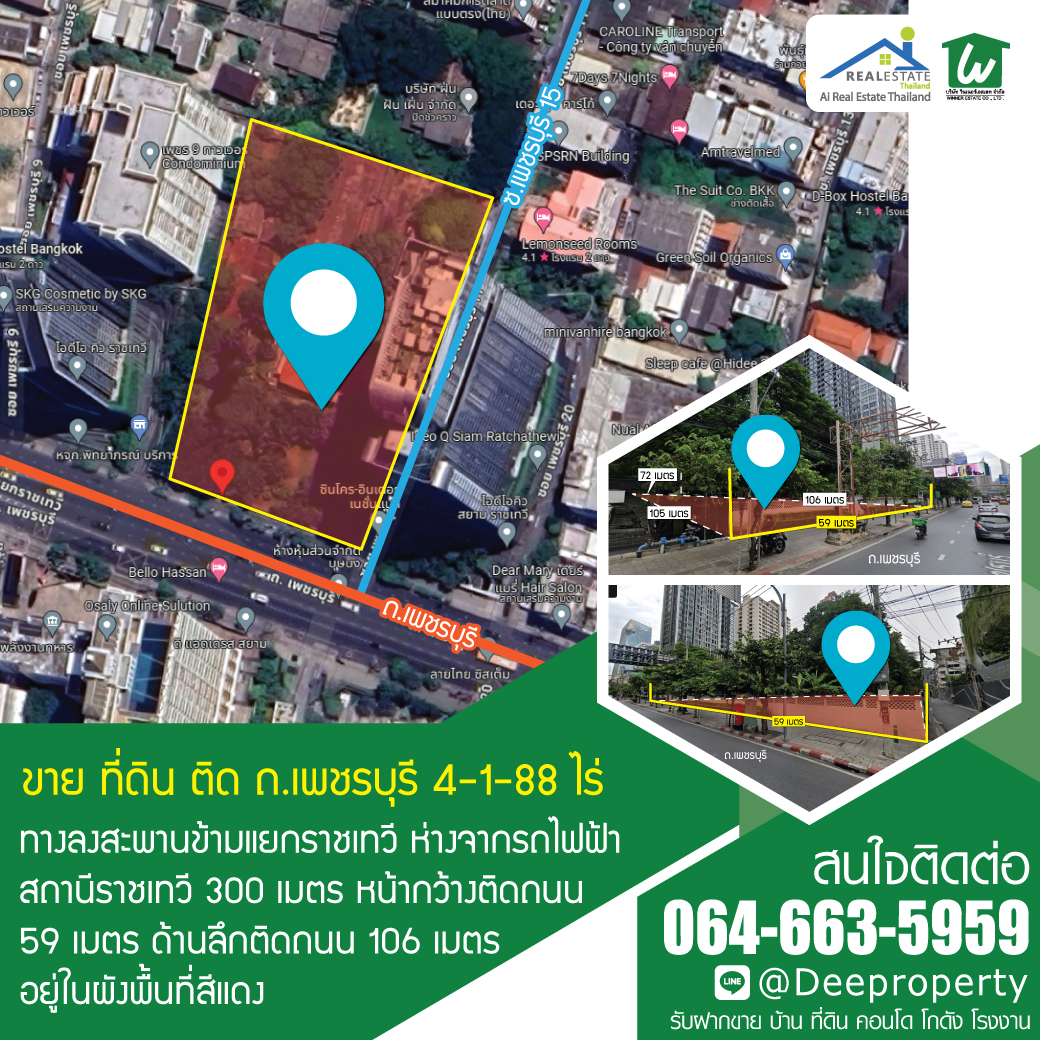 🏡ขายที่ดิน 4-1-88ไร่ ติด ถ.เพชรบุรี ใกล้แยกราชเทวี ใกล้รถไฟฟ้า 300 เมตร เหมาะสร้างคอนโด และ Mixed use