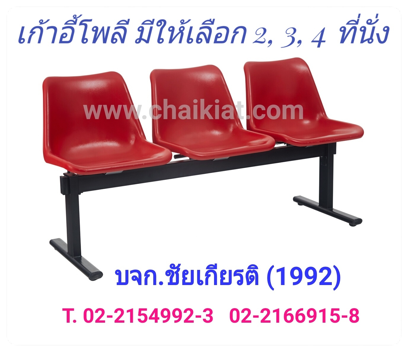เก้าอี้แถวโพลี 2 ,3,4 ที่นั่ง