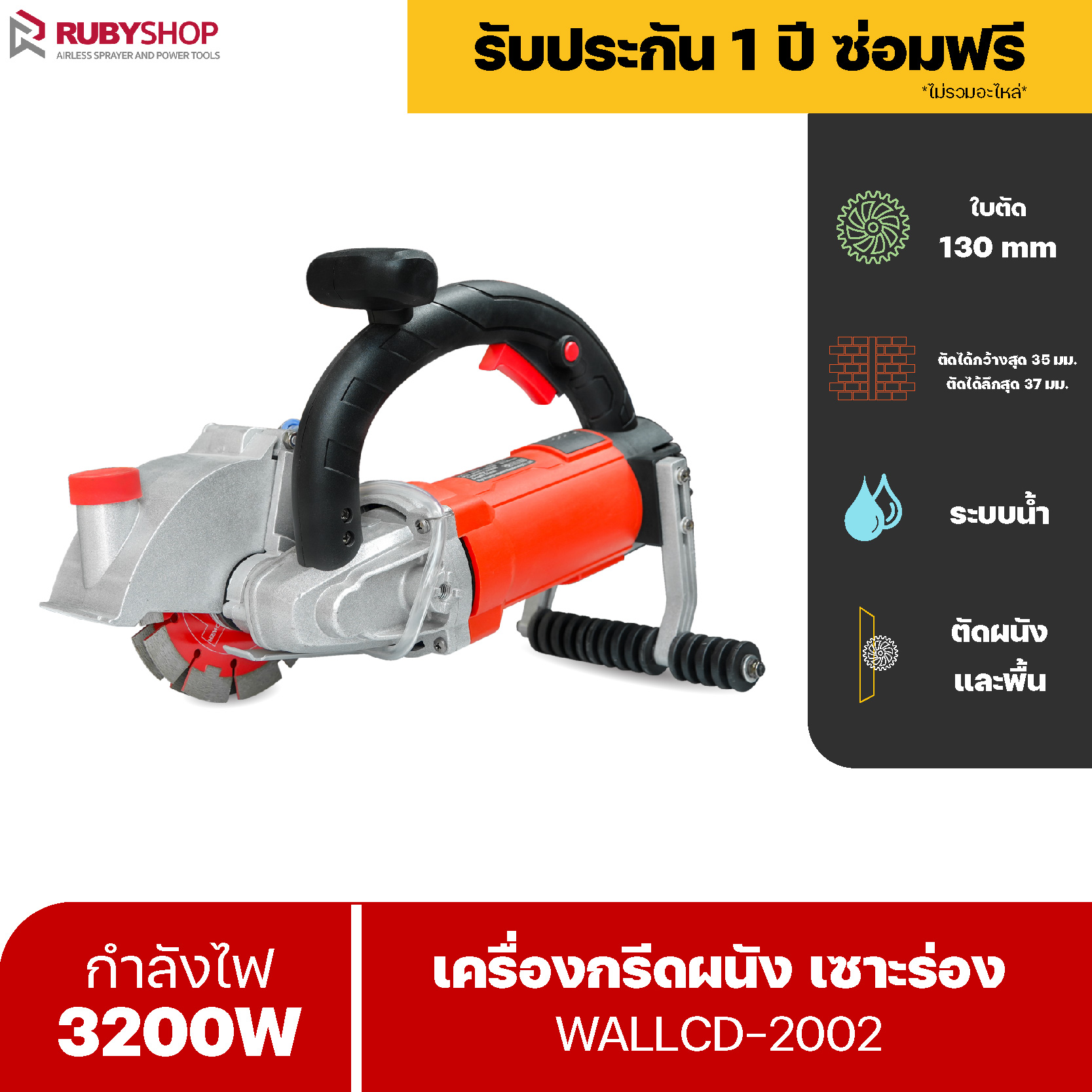 RUBYSHOP เครื่องตัด Electric Wall Chaser Groove 3200W รุ่น WALLCD-2002 เครื่องกรีดผนังไร้ฝุ่นระบบน้ำ สำหรับเซาะร่องผนังปูน พื้นคอนกรีต หิน วางท่อ