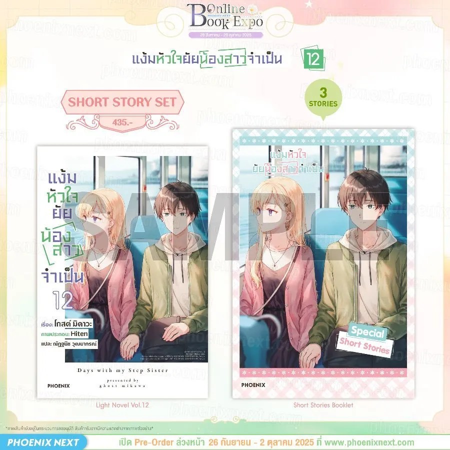 (PRE-Oct) (LN) แง้มหัวใจยัยน้องสาวจำเป็น เล่ม 12 Short Story Set