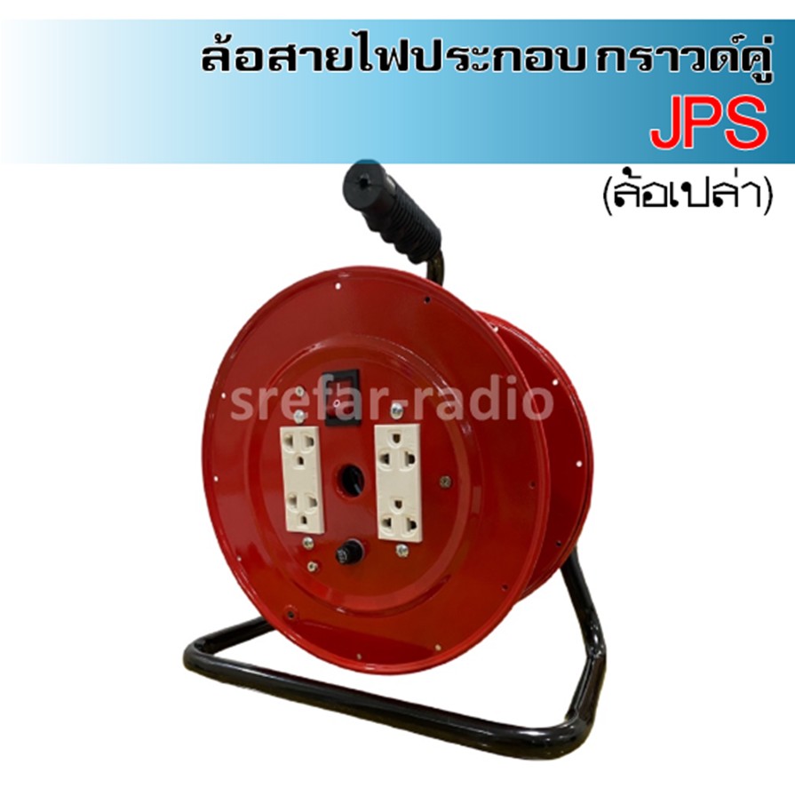 ล้อสายไฟประกอบ กราวด์คู่ J.P.S. (ล้อเปล่า)