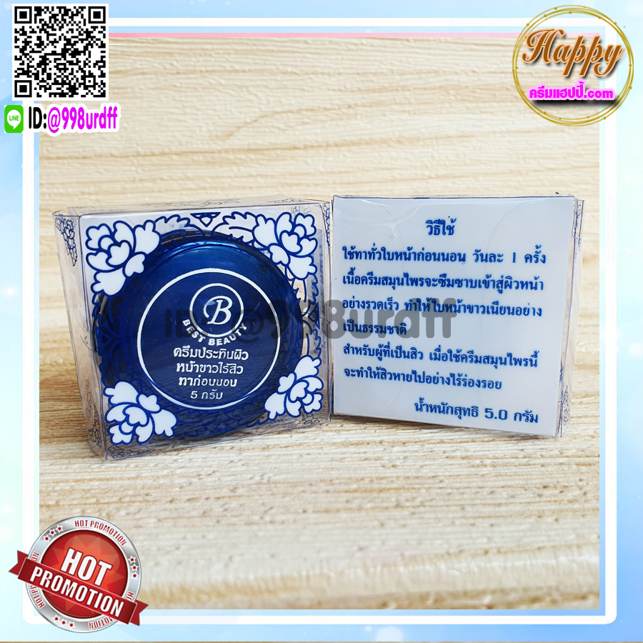 ครีมเบสท์ บิวตี้ (6 ตลับ) Best beauty ครีมเบสบิวตี้ ครีมประทินผิว ครีมขมิ้น ตลับขาวฝาน้ำเงิน ของแท้ ขายถูก