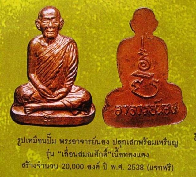 เหรียญปั๊มรูปเหมือนตัดชิด (ครึ่งซีก) พระอาจารย์นอง วัดทรายขาว ปี ๒๕๓๘ ตอกโค๊ตชัดเจน อาจารย์นองปลุกเสก