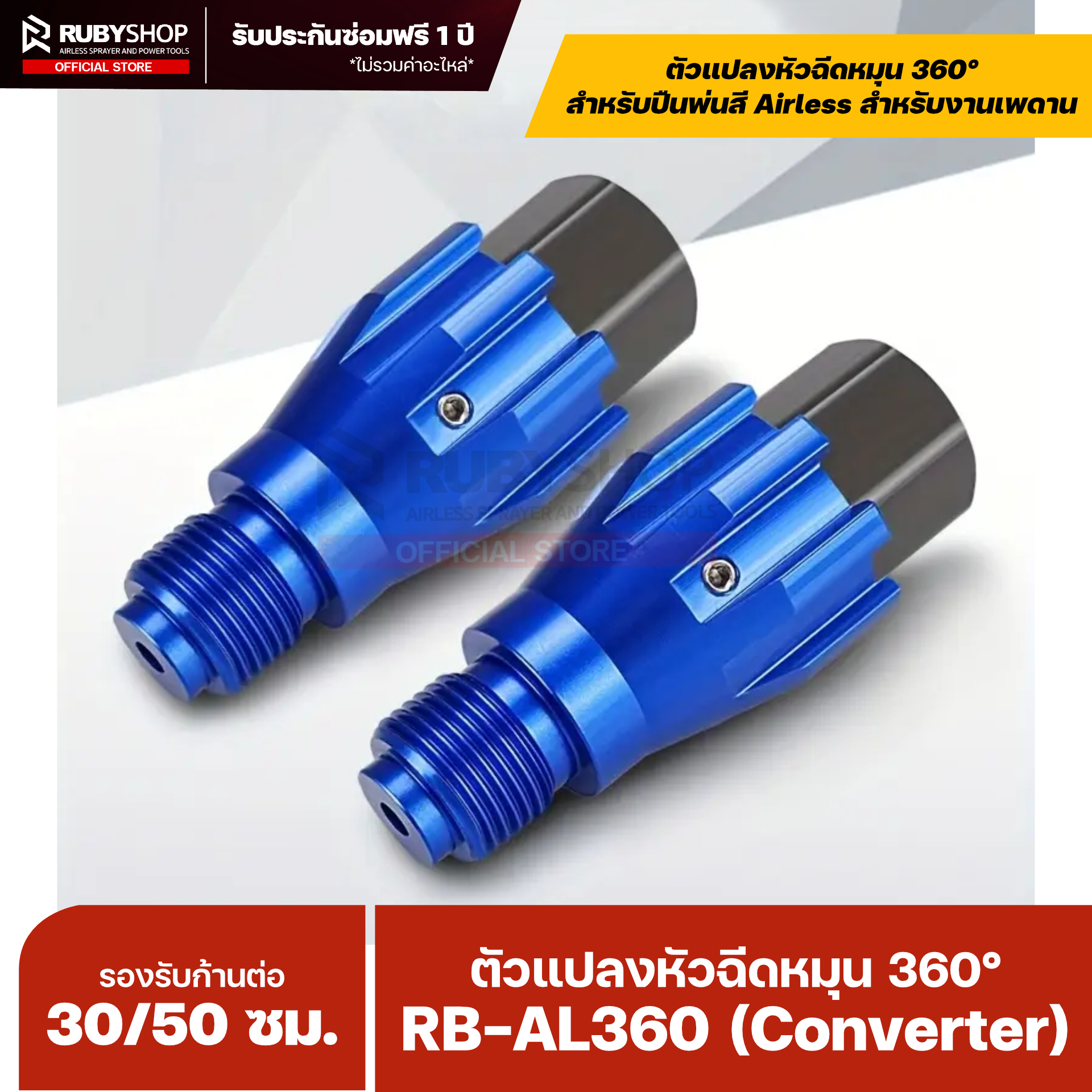 RUBYSHOP ตัวแปลงหัวฉีดหมุน 360° สำหรับปืนพ่นสี Airless รุ่น RB-AL360 (Converter)