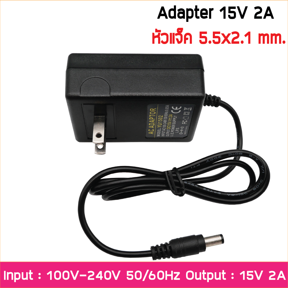 อะแดปเตอร์ Adapter DC 15V 2A 2000mA หัวแจ๊ก 5.5 x 2.1mm