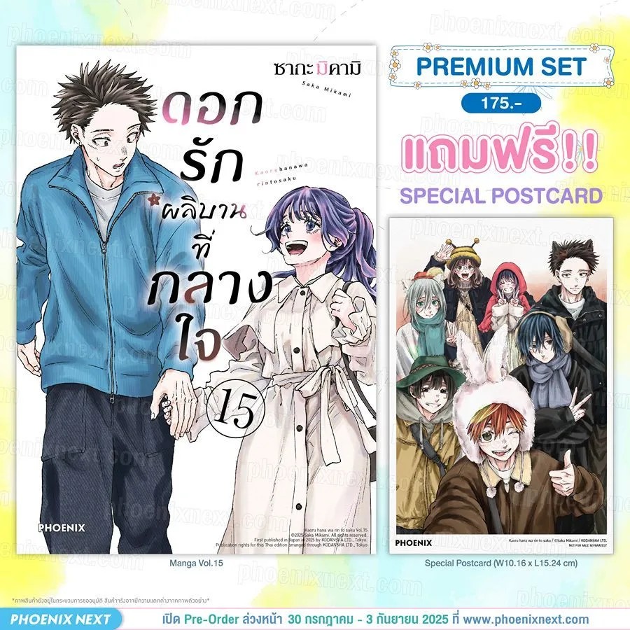 PRE-ORDER (มังงะ) ดอกรักผลิบานที่กลางใจ เล่ม 15 [แถมฟรี! Postcard]