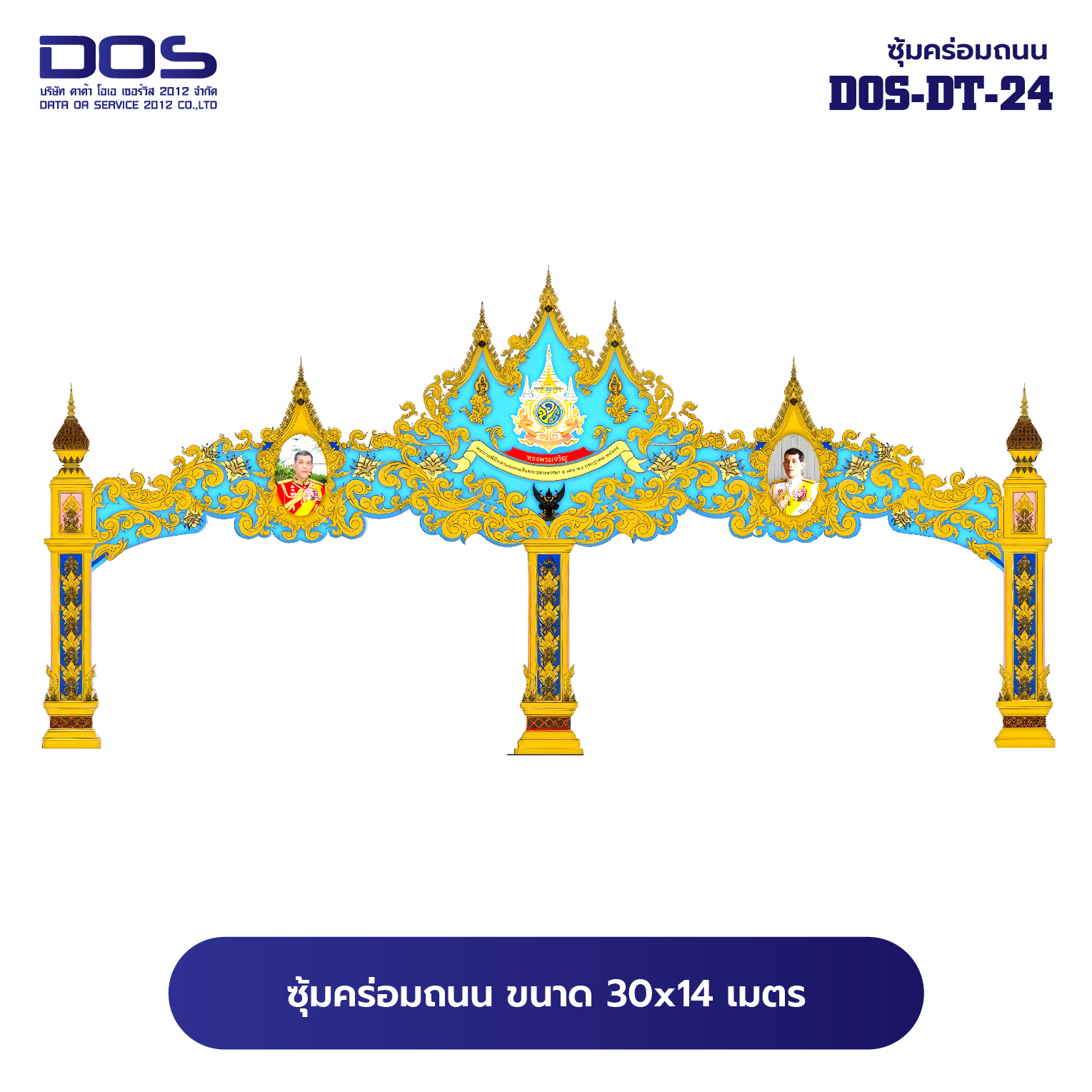 ซุ้มคร่อมถนน ซุ้มประตูเมืองคุณภาพสูง | รับผลิตและติดตั้งซุ้มเฉลิมพระเกียรติ ราคาดี มีมาตรฐาน ขนาดพื้นที่ติดตั้ง 30x14 เมตร DOS-DT-24 - ดาต้า โอเอ เซอร์วิส 2012