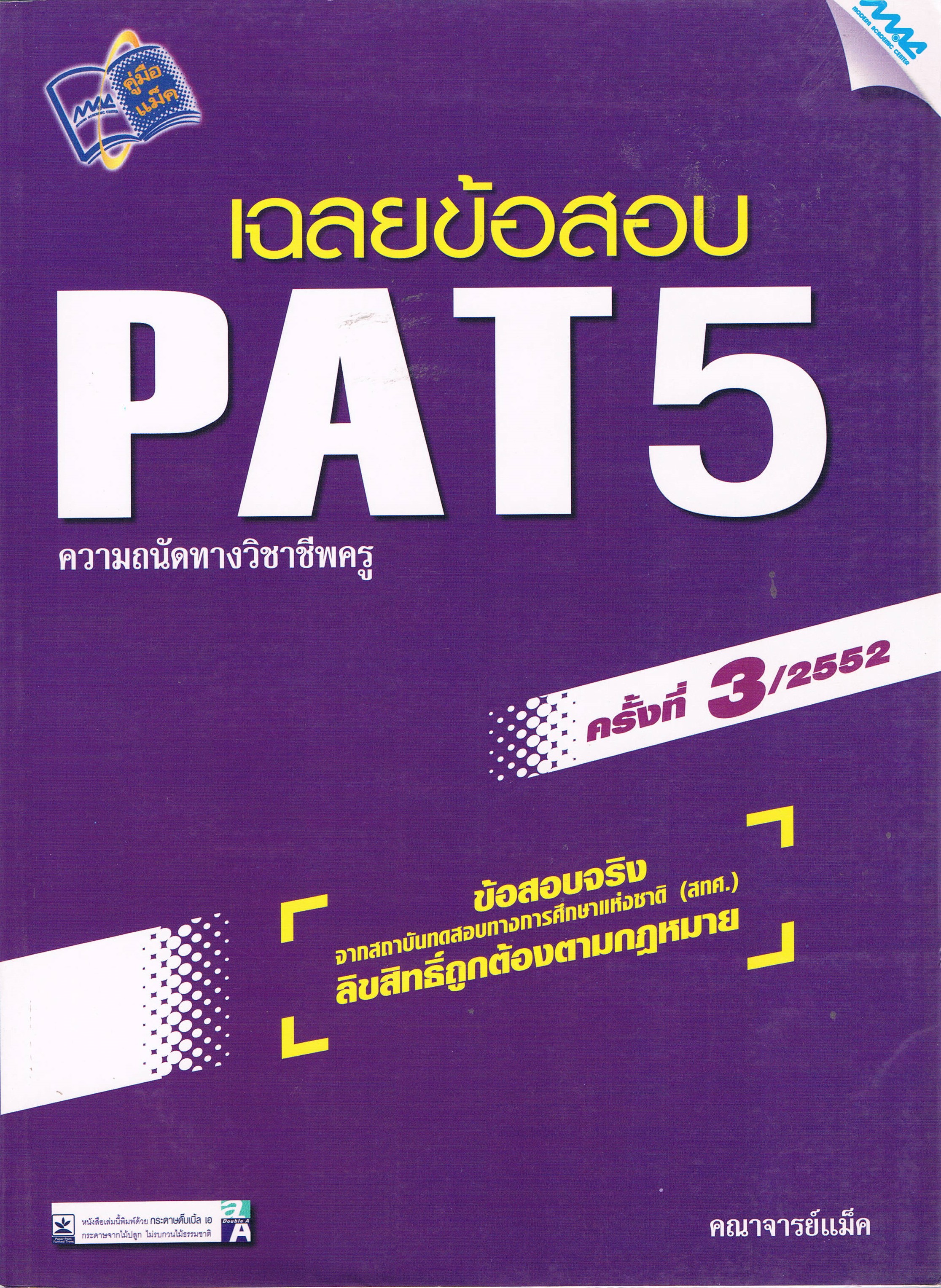 เฉลยข้อสอบ PAT 5 ความถนัดทางวิชาชีพครู