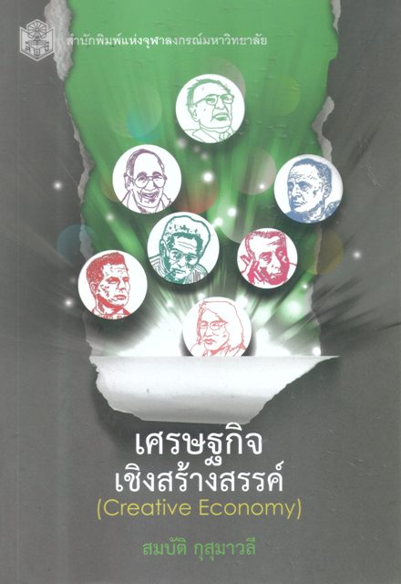 เศรษฐกิจ เชิงสร้างสรรค์