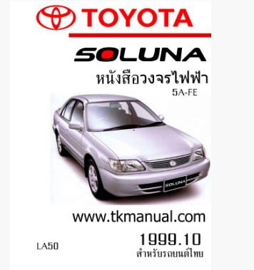 หนังสือ วงจรไฟฟ้ารถยนต์ TOYOTA Soluna 2002 ท้ายหยดน้ำ
