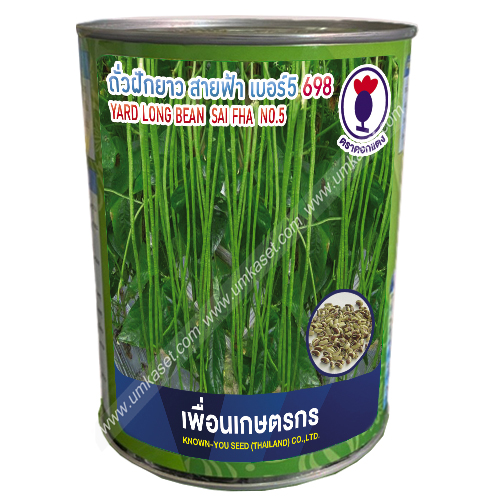 ถั่วฝักยาวสายฟ้า เบอร์5 698 เพื่อนเกษตรกร