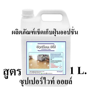 4003/OPT-1L ผลิตภัณฑ์เช็ดเก็บฝุ่น Option OIL (ดันฝุ่นชนิดน้ำมัน) ใช้ได้ทั้งงานไม้,งานกระเบื้อง,เฟอร์นิเจอร์