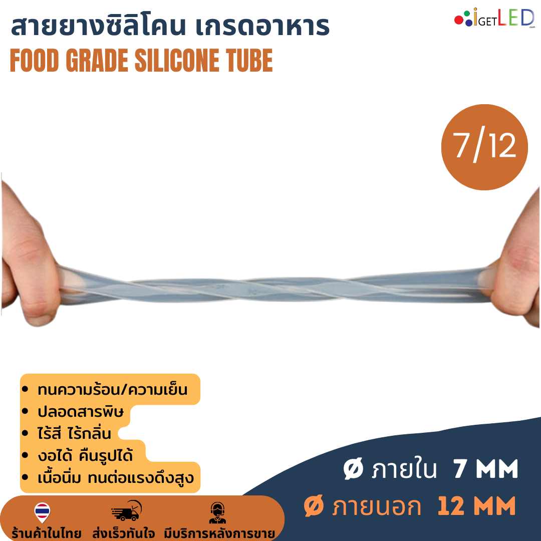 สายยางซิลิโคน 7/12 รูด้านใน 7 มิลลิเมตร Silicone Tube ทนความร้อน/ความเย็น ปลอดสารพิษ Food Grade