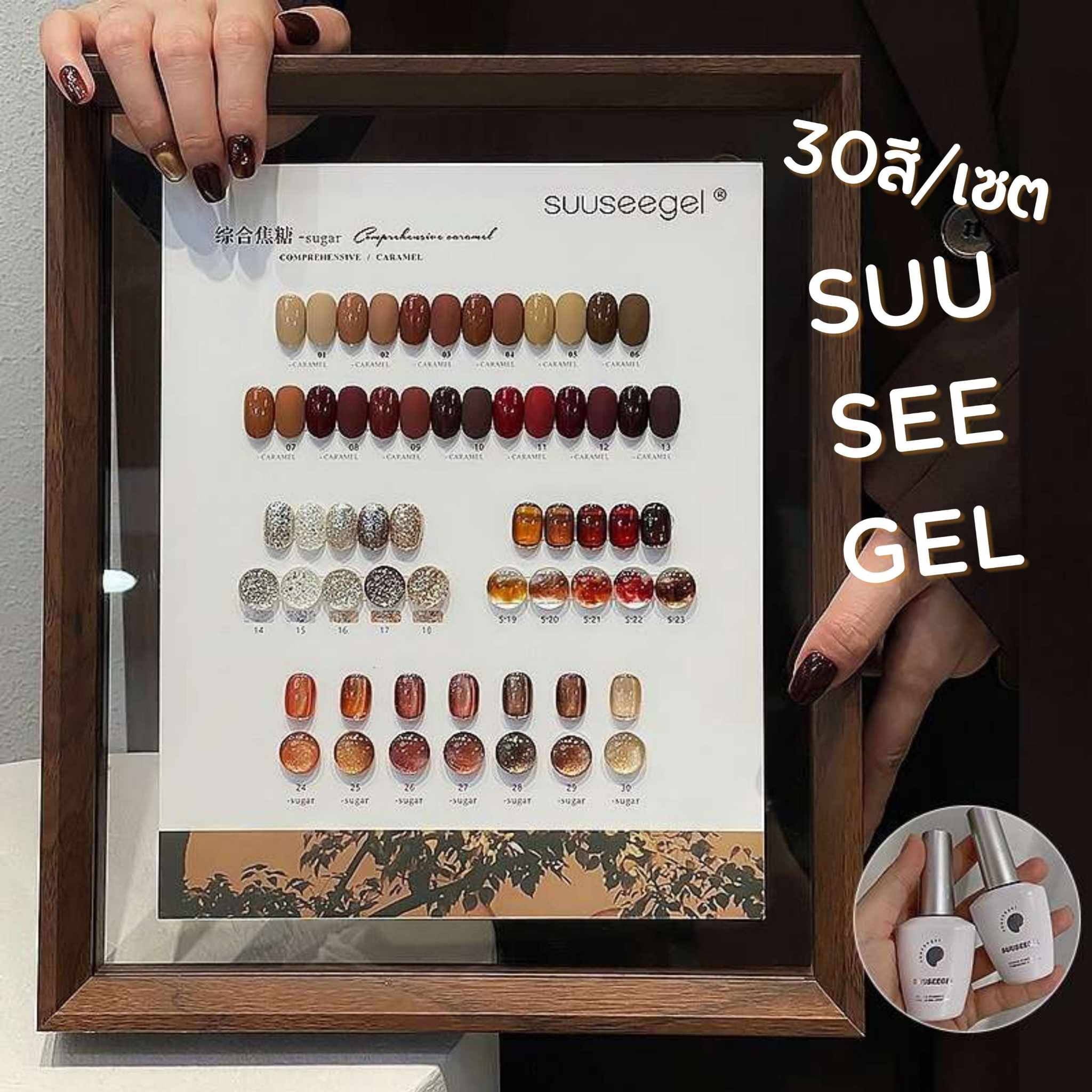 ชุดสีเจล SuuSeeGel เซตสีเจล กลิตเตอร์ กากเพชร ไซหรับ แคทอาย รวม30สี/พร้อมชาร์ตสี