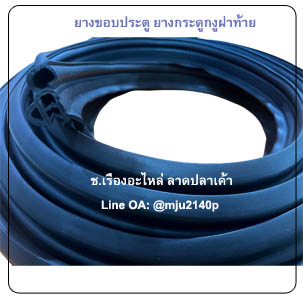 ยางขอบประตูรถยนต์มีนวม ยางขอบฝาท้ายรถ ยางขอบประตูฝาท้ายรถ