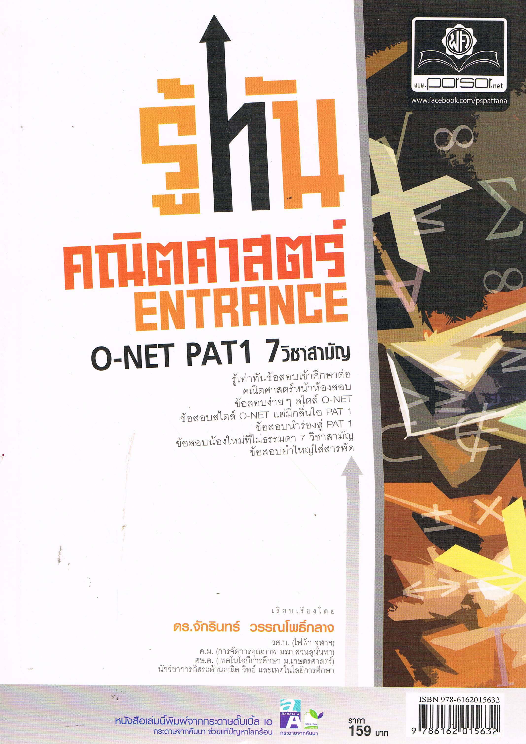 รู้ทัน คณิตศาสตร์ENTRANCE O-NET PAT1 7วิชาสามัญ