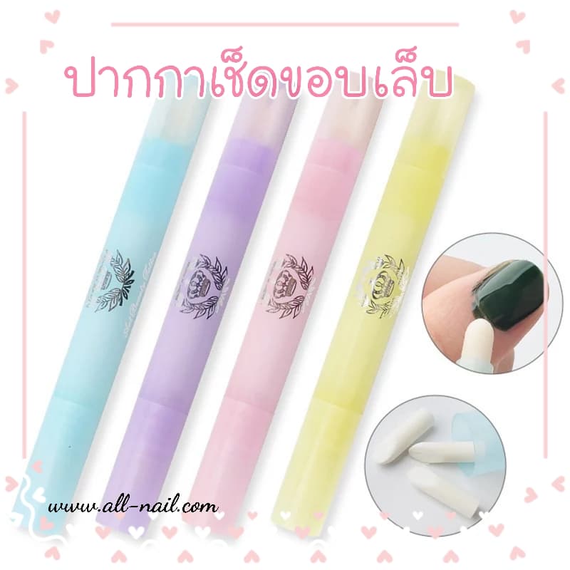 ปากกาเช็ดขอบเล็บ