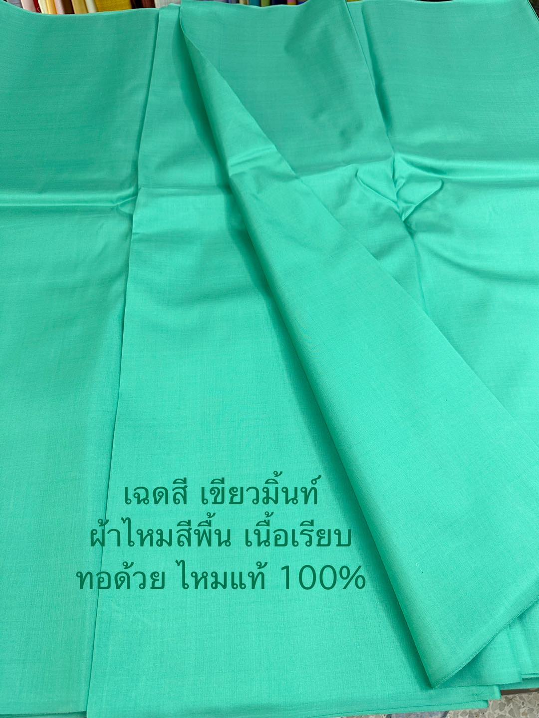 ผ้าไหมสีพื้น ไหมแท้ เนื้อเรียบ สีเขียวมิ้นท์ (ราคาต่อหลา) รหัส C-30140