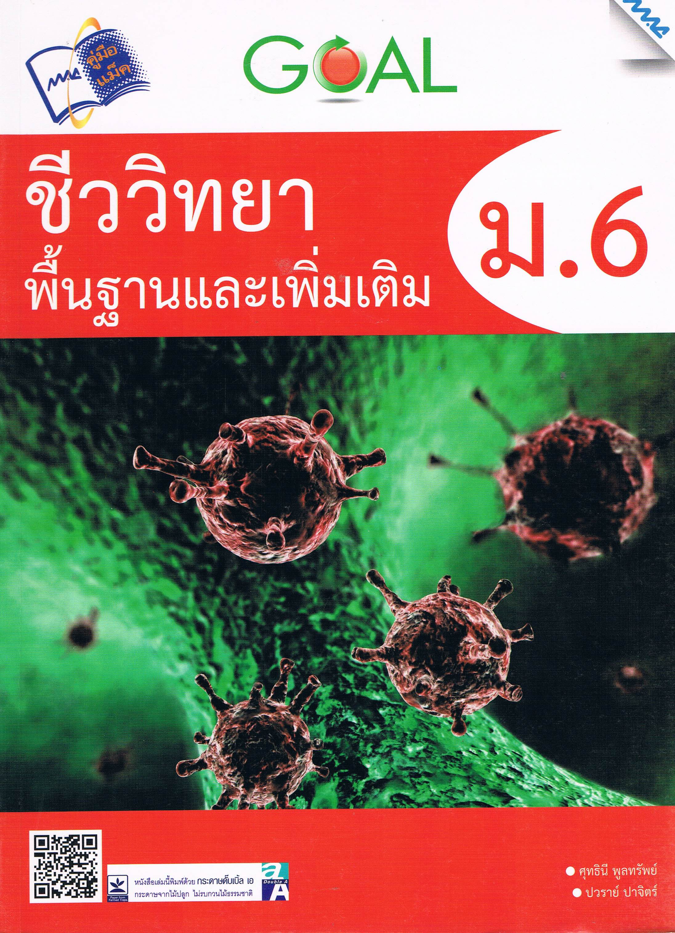 ชีววิทยาพื้นฐานและเพิ่มเติม ม.6
