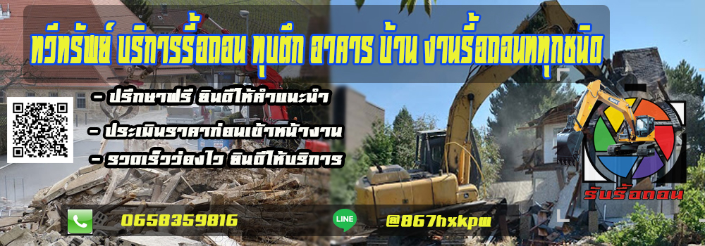 บริการรับรื้อถอน