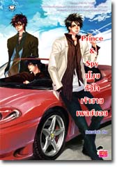 ชื่อสินค้า: [Out of Stock] Prince&Spy ขโมยหัวใจเจ้าชายเพลย์บอย ... หัวสมองตีบตัน