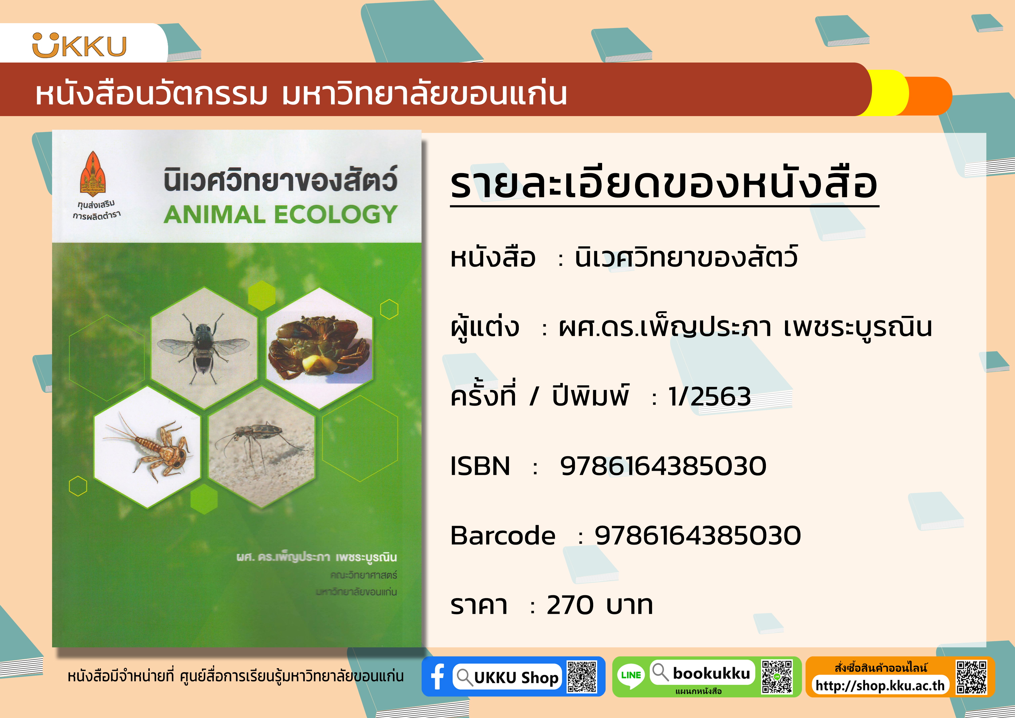 นิเวศวิทยาของสัตว์ Animal Ecology