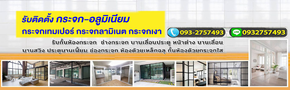 ต่อเติมห้องกระจก บริษัทเราทำได้