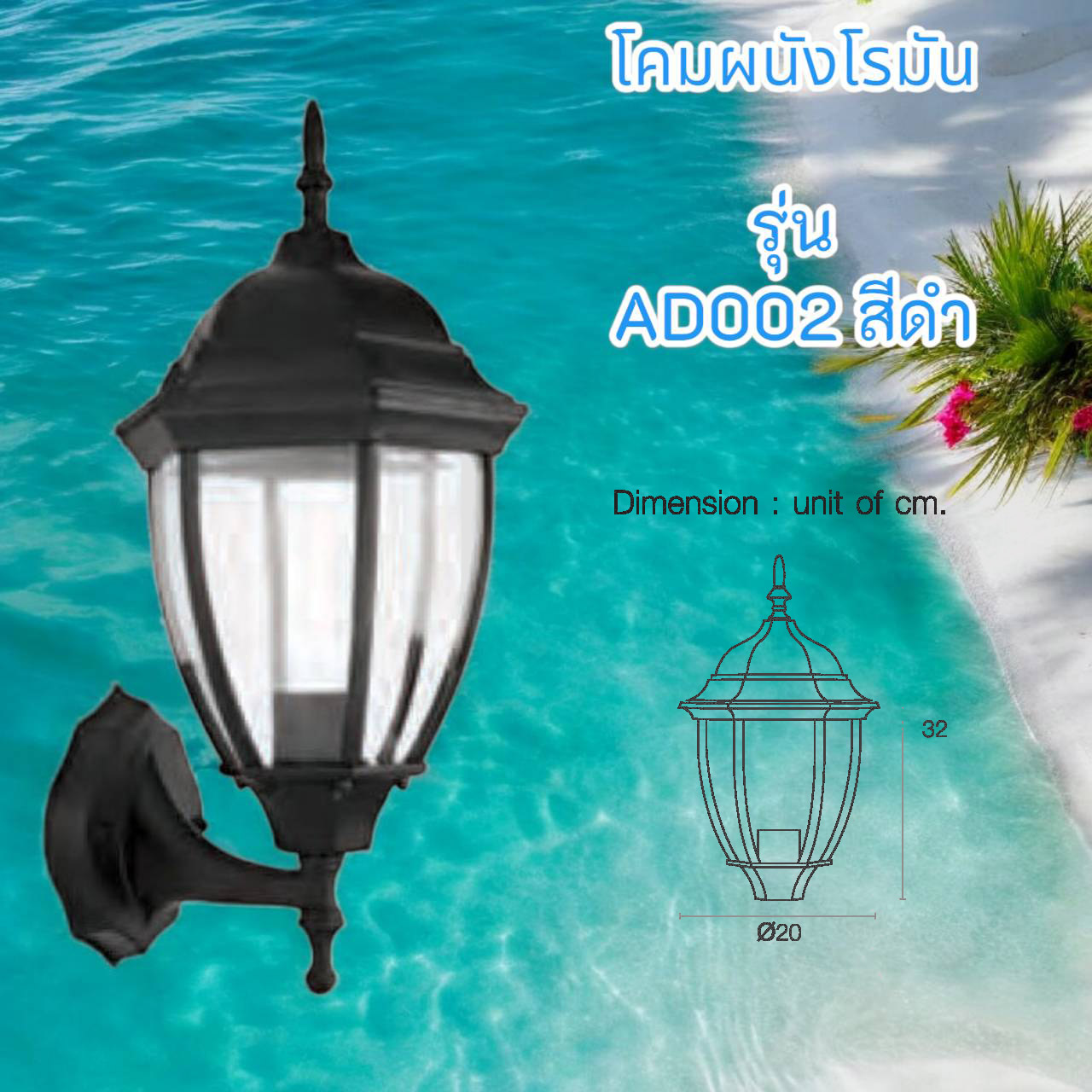 โคมผนังโรมัน รุ่น AD002 สีดำ
