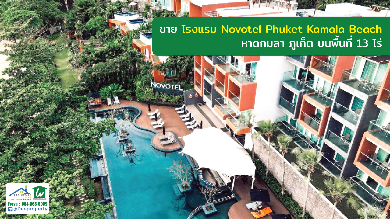 🏡ขายโรงแรมภูเก็ต Novotel หาดกมลา Phuket ติดหาด พื้นที่ 13ไร่ 166 ห้อง ซื้อดำเนินกิจการต่อ สร้างกำไรได้ทันที