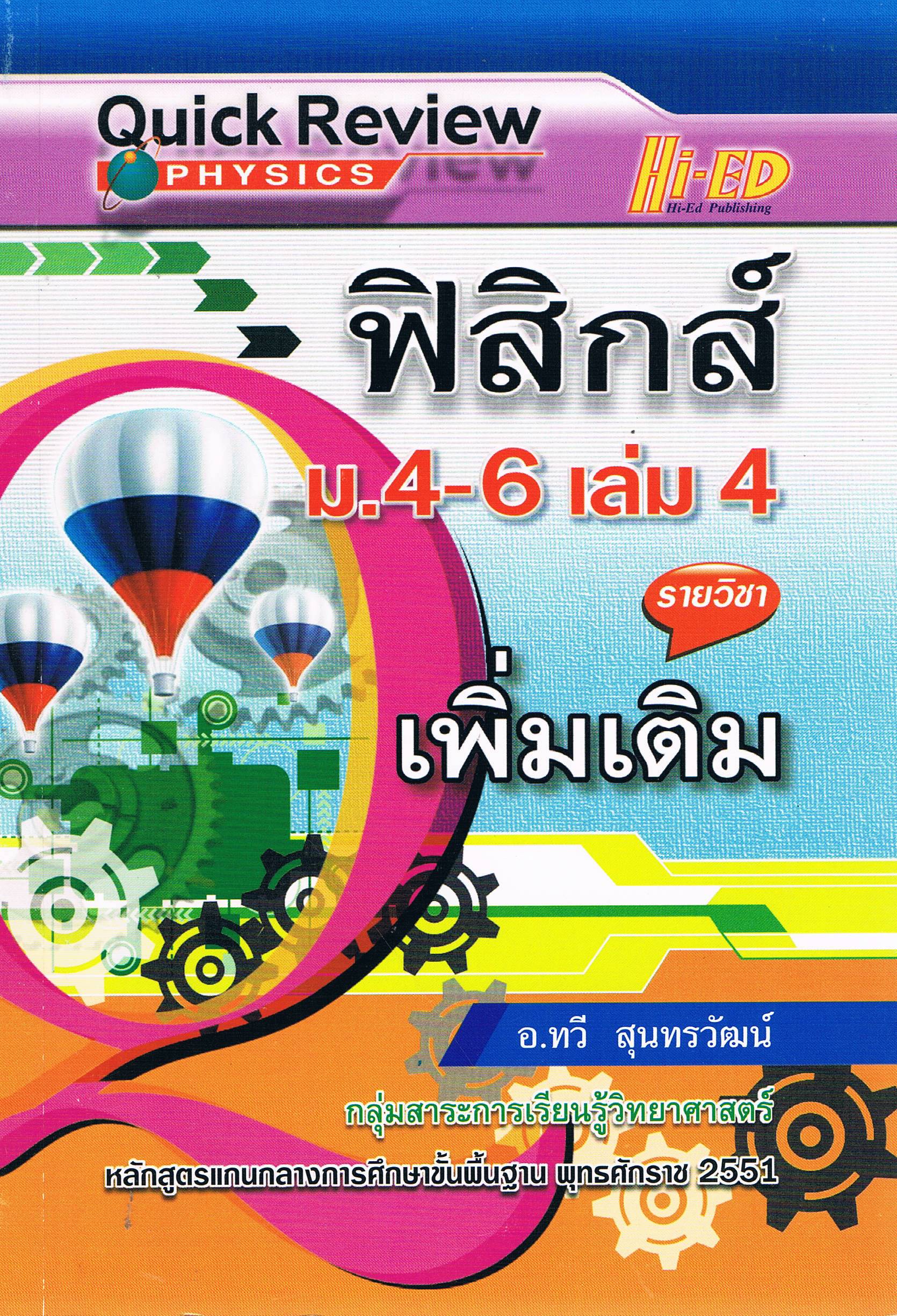 Quick Review ฟิสิกส์ ม.4-6 เล่ม4 เพิ่มเติม