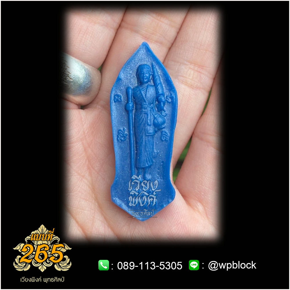 บล็อกพระ ซิลิโคน แบบที่ 265 (พระสีวลี)