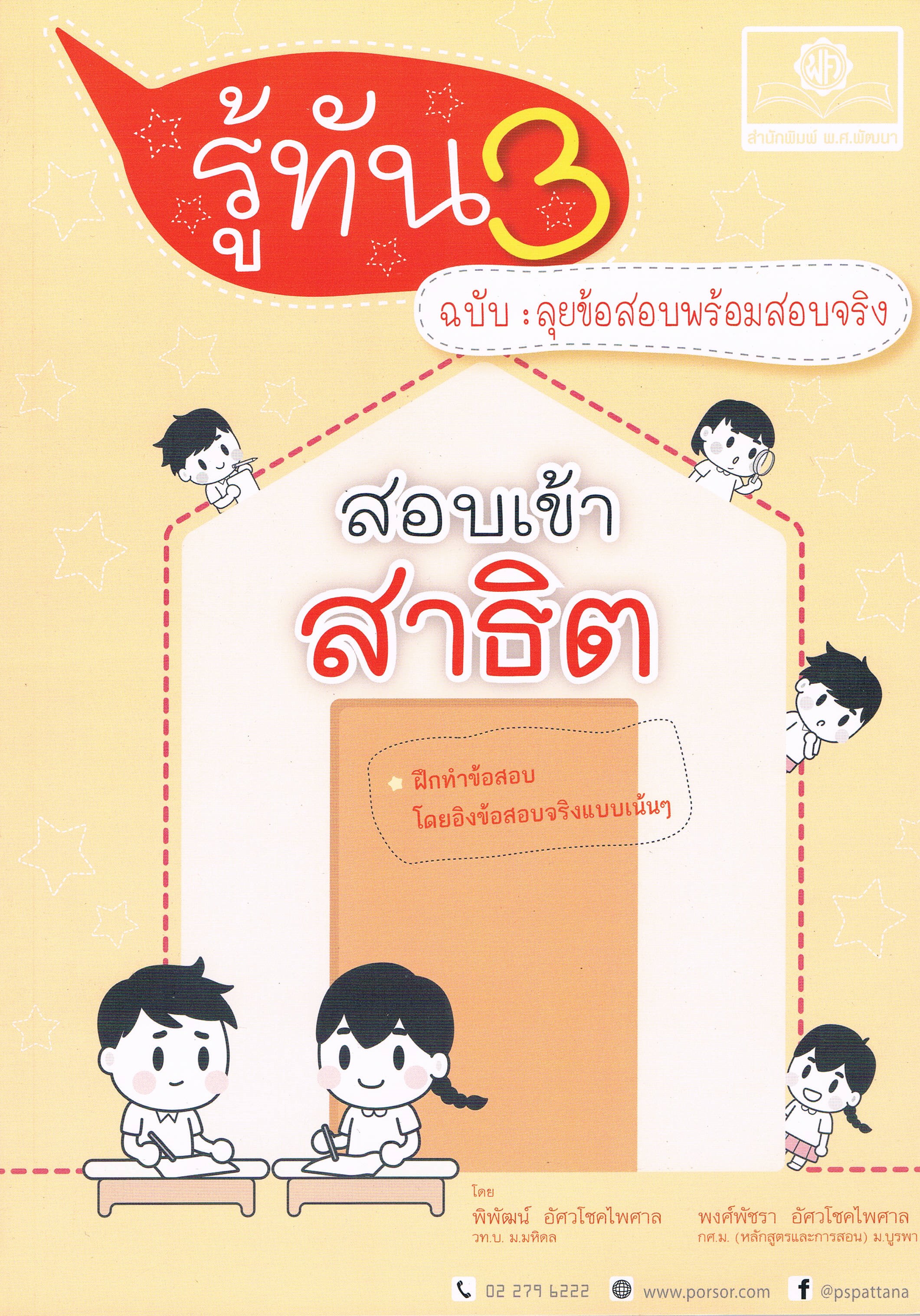 รู้ทัน3สอบเข้าสาธิต