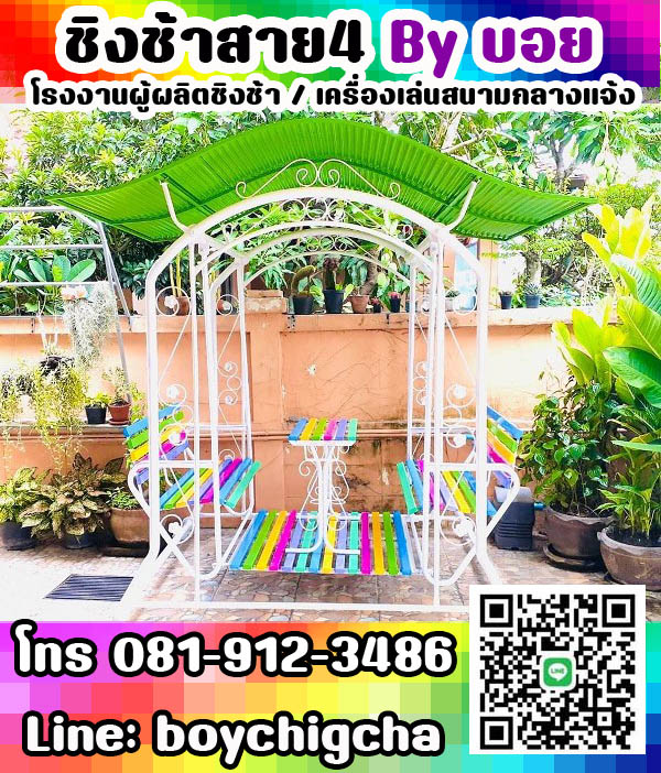 ชิงช้าเหล็ก, ชิงช้าใหญ่ เหมาะสำหรับนั่งเล่น จำหน่ายชิงช้า สามารถนั่งได้ฝั่งละ2คนสบาย