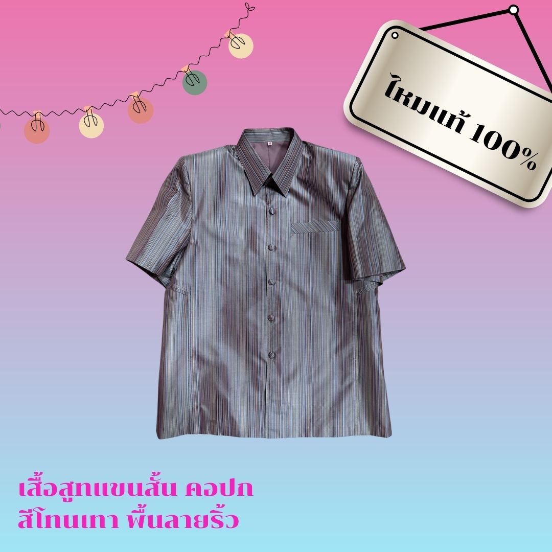 เสื้อซาฟารี คอปก แขนสั้น ผ้าไหมลายริ้ว ไหมแท้ เนื้อเรียบ สีเทา Size M รอบอก 40นิ้ว รหัส DK-AA0501661