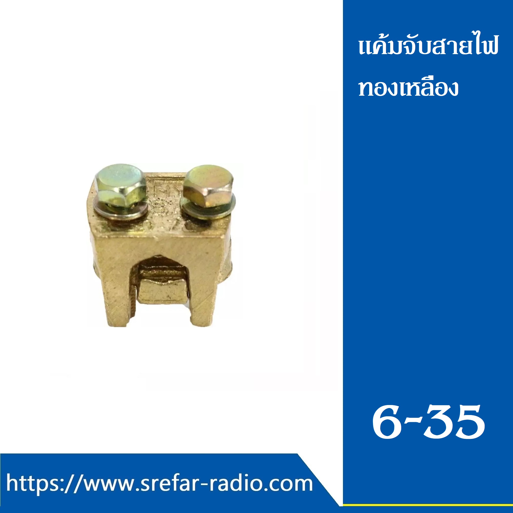 แค้มจับสายไฟทองเหลือง ยูแค้ม #6-35