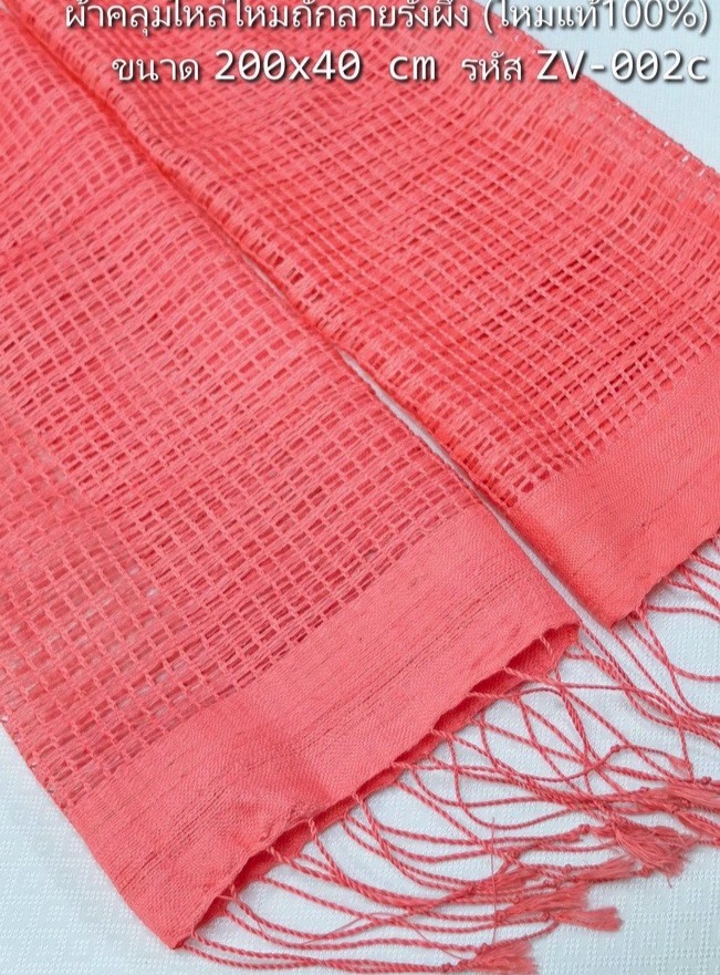 ผ้าคลุมไหล่ไหม ถักลายรังผึ้ง ไหมแท้ สีพื้น ขนาด 40x200ซม. สีโอลโรส รหัส ZV-002