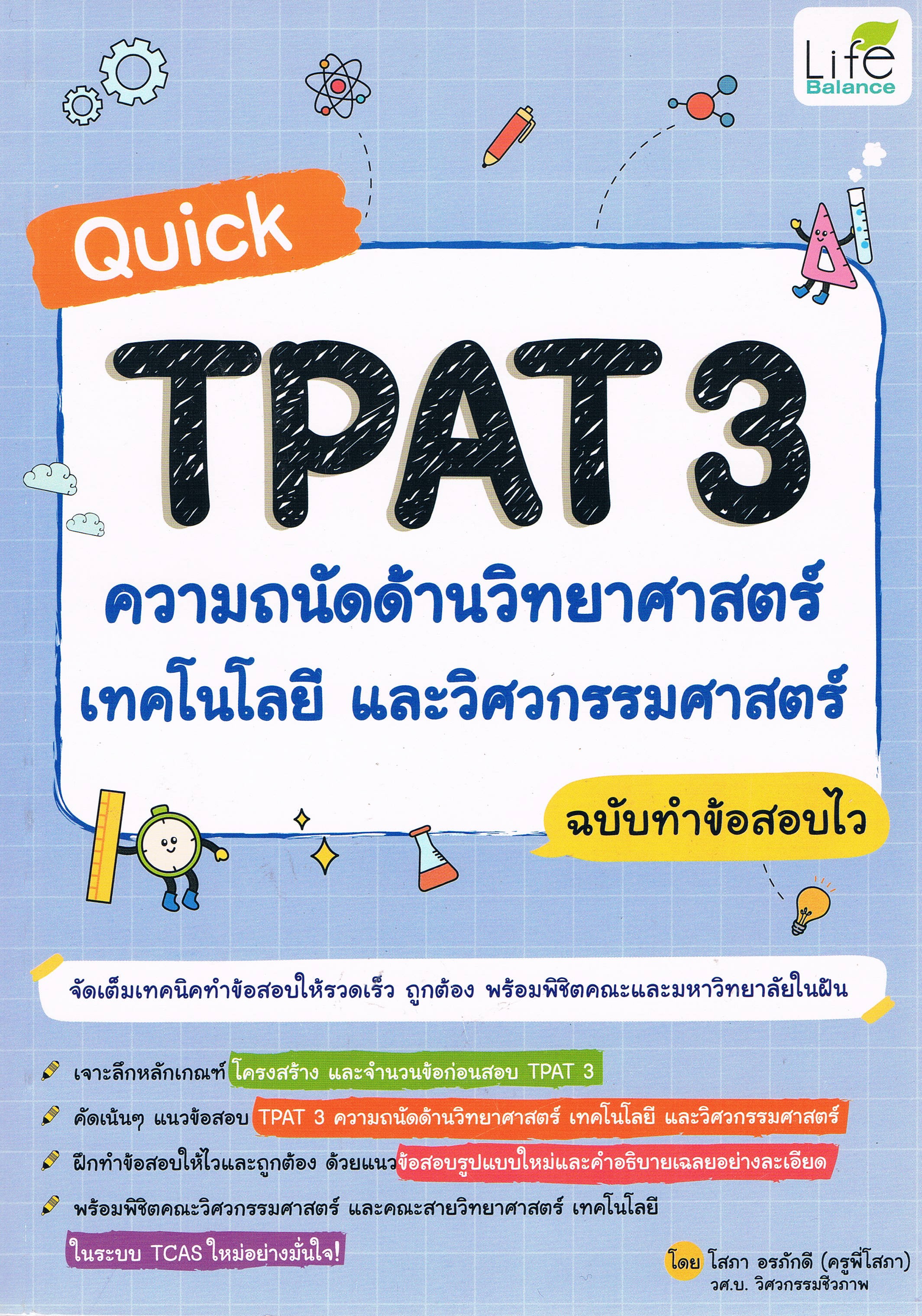 Quick TPAT3 ความถนัดด้านวิทยาศาสตร์ เทคโนโลยีและวิศวกรรมศาสตร์ ฉบับข้อสอบทำไว