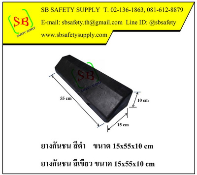 ยางกั้นล้อรถช่องจอดรถ ขนาด 15x55x10 cm (Rubber Wheel Stoppers)