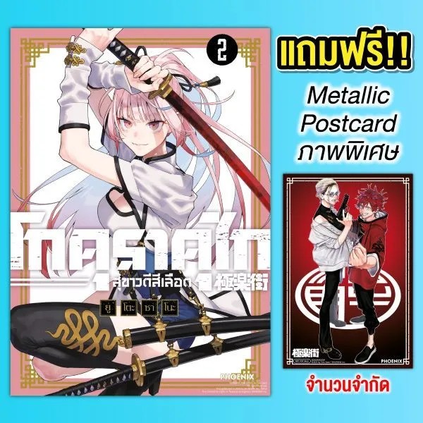 (มังงะ) โกคุราคุไก สุขาวดีสีเลือด เล่ม 2 [แถมฟรี! Metallic Postcard]