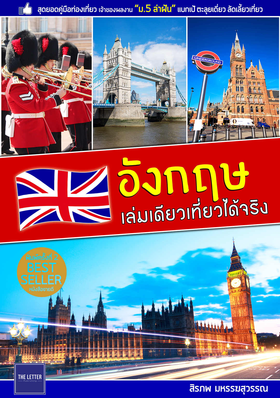 อังกฤษ เล่มเดียวเที่ยวได้จริง (ลดพิเศษ)