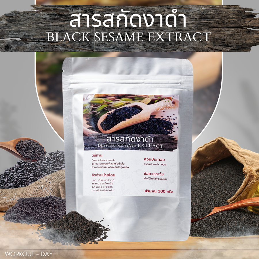 สารสกัดงาดำเข้มข้น Black Sesame Extract
