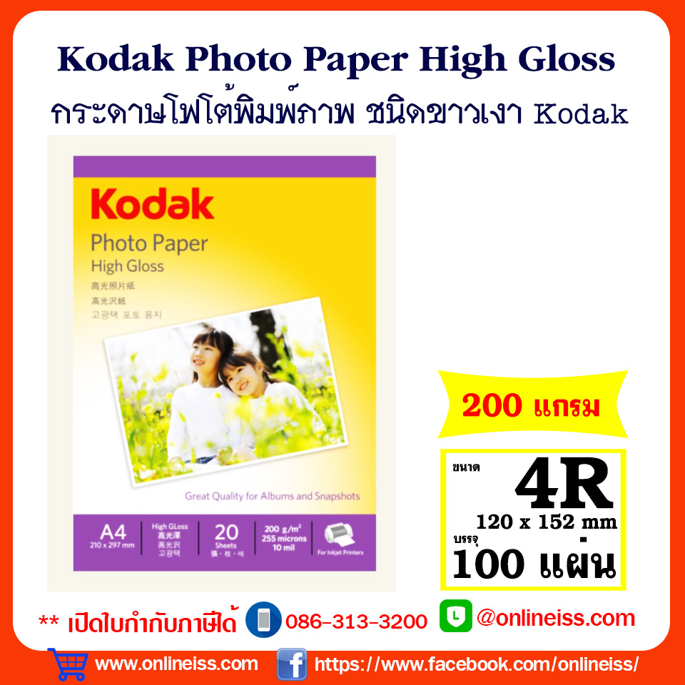 Kodak กระดาษโฟโต้ ชนิดผิวมัน ขนาด 4R ( 4x6 นิ้ว) ความหนา 200 แกรม บรรจุ 100 แผ่น