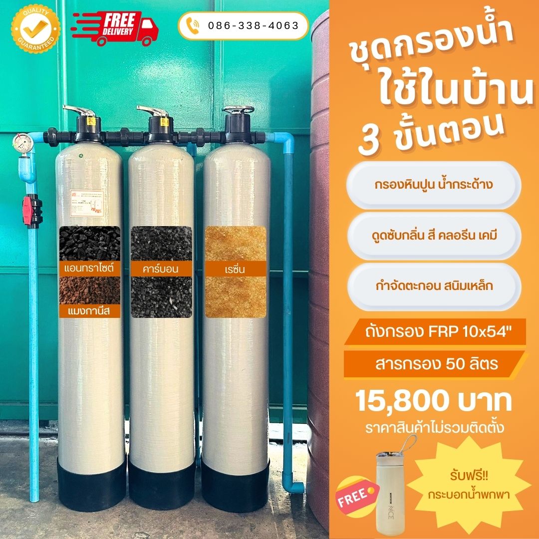 ชุดกรองน้ำใช้ในบ้าน SET A1 กรองตะกอน สนิมเหล็ก กลิ่น สี สารเคมี คลอรีน หินปูน น้ำกระด้าง