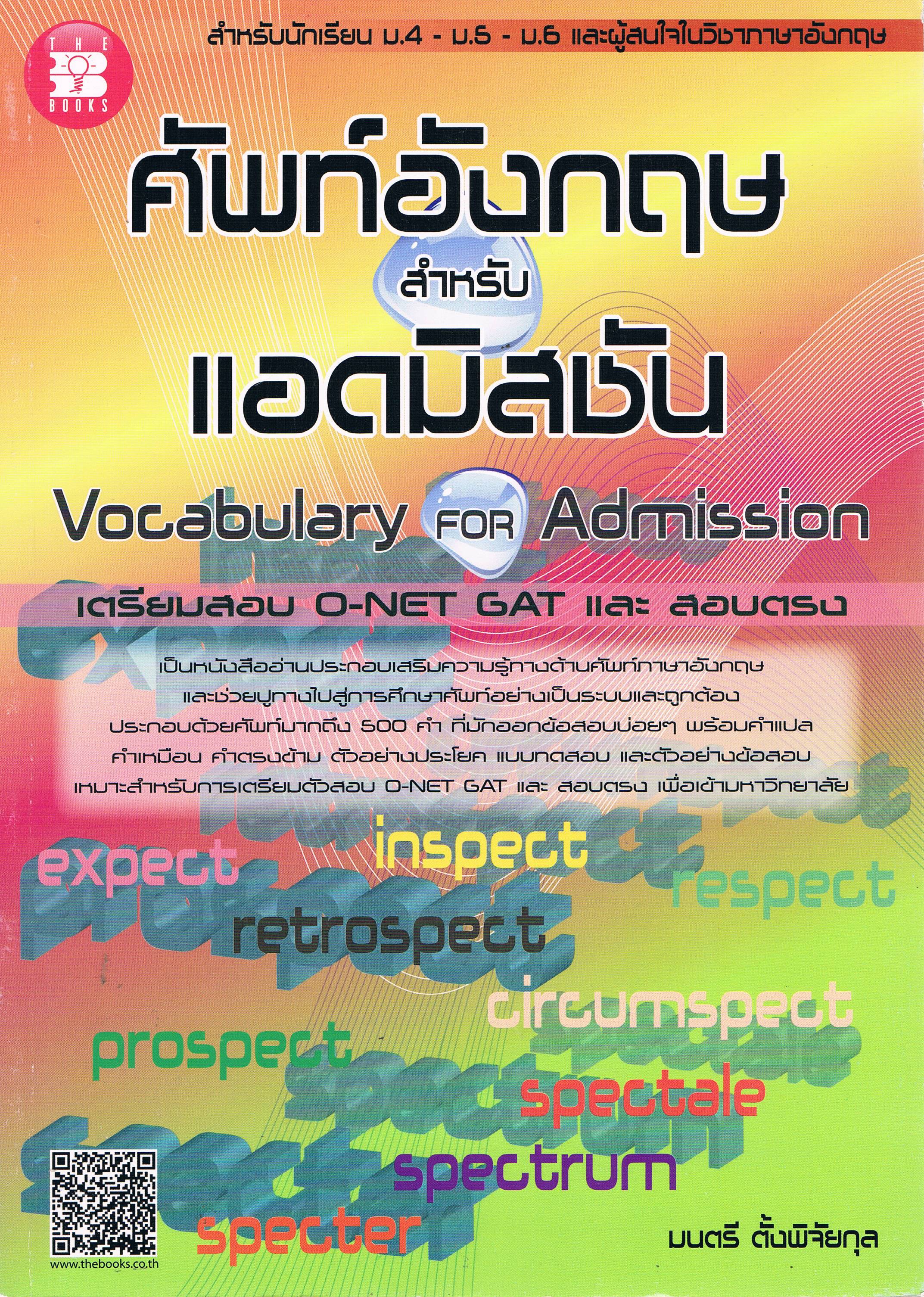 ศัพท์อังกฤษ สำหรับแอดมิสชัน