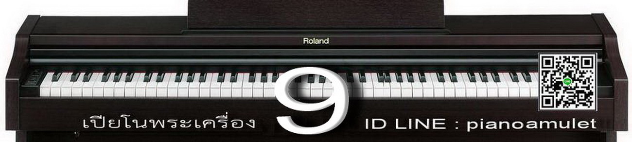 เปียโนพระเครื่อง 9