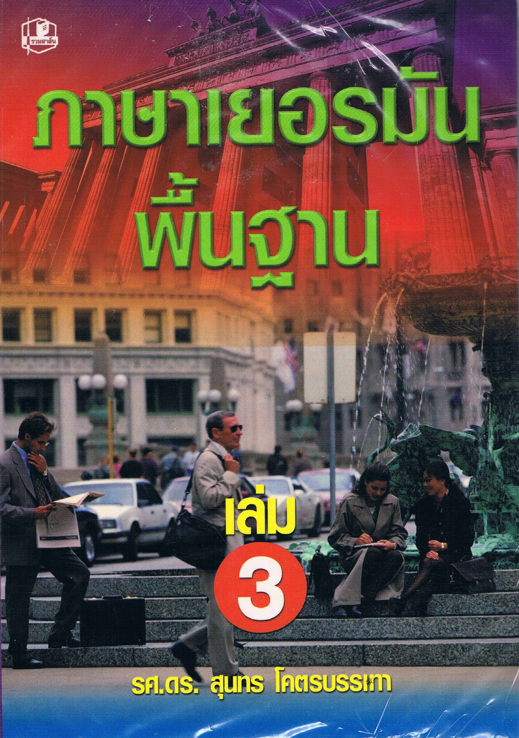 ภาษาเยอรมัน เล่ม 3
