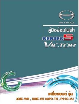 คู่มือวงจรไฟฟ้า HINO ชีรีย์ 5 รุ่น VECTOR 2015 วงจรไฟฟ้าเครืองยนต์ JO8E-WH JO8E-WJ AO9C-TH P11C-VU J08E-WH J08E-WJ A09C-TH ฮีโน่วิคเตอร์ 500 HINO SERIES 500 VECTOR WIRING DIAGRAM ไวริ่งไดแกรมรถบรรทุก FG8J FL1A FL8J FM1A FM2P FM8J GY2P